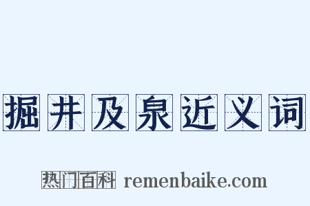 掘井及泉近义词是什么意思的图片